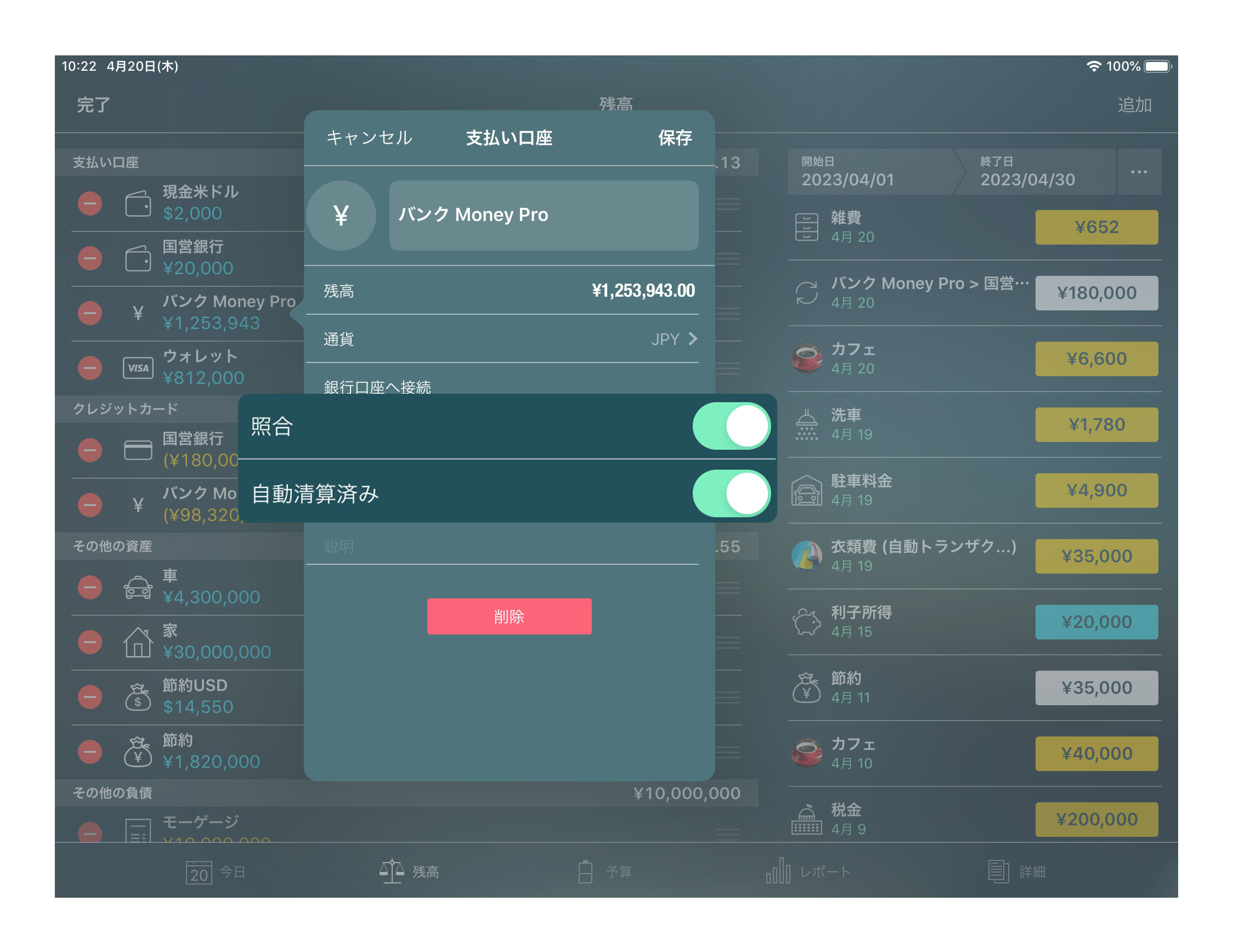 Money Pro - 勘定/ 口座の照合 - iPad