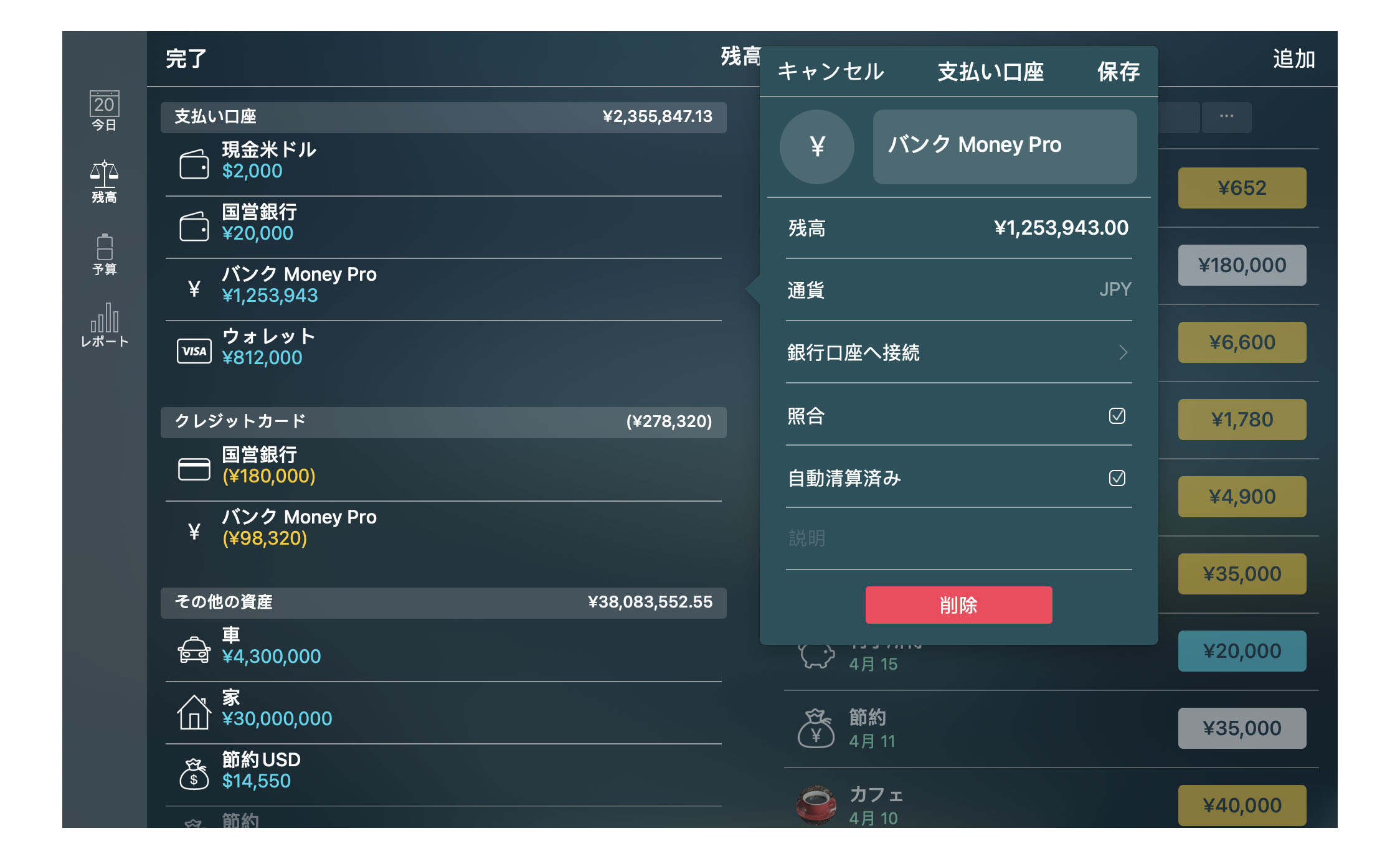 Money Pro - 勘定/ 口座（Accounts） - 口座 - Mac